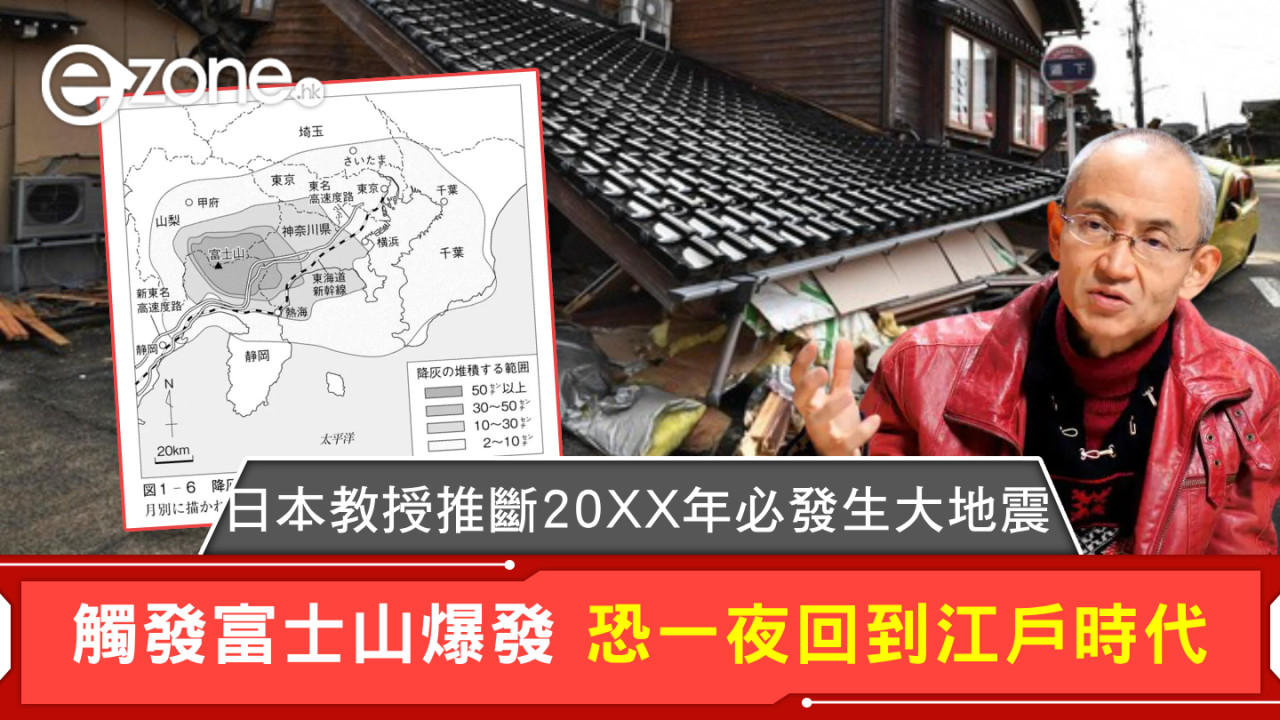 日本教授推斷20XX年必發生大地震 觸發富士山爆發 恐一夜回到江戶時代