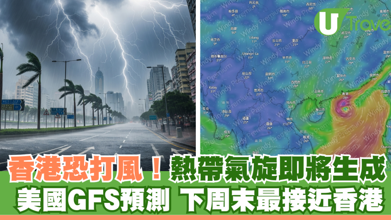 旅行注意！香港恐打風熱帶氣旋即將生成 美國GFS預測 下周末最接近香港