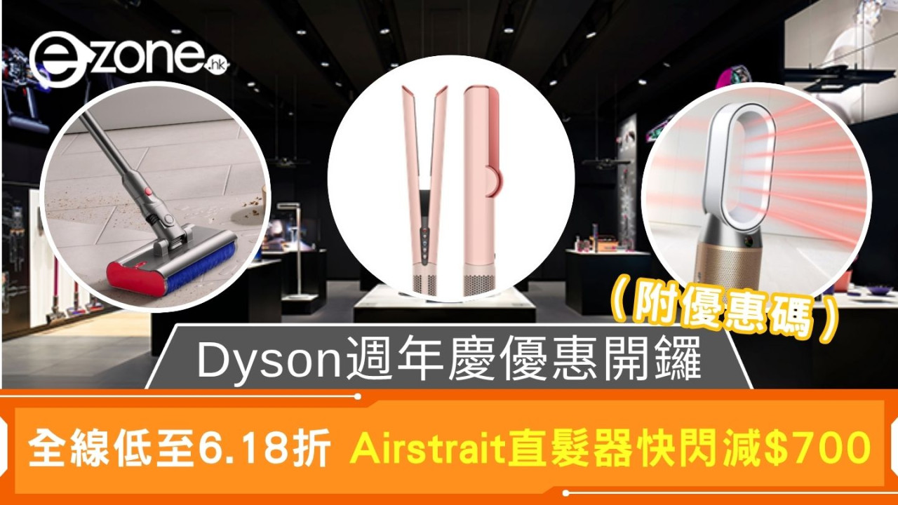 Dyson週年慶優惠開鑼｜全線低至6.18折 Airstrait直髮器快閃減$700（附優惠碼）