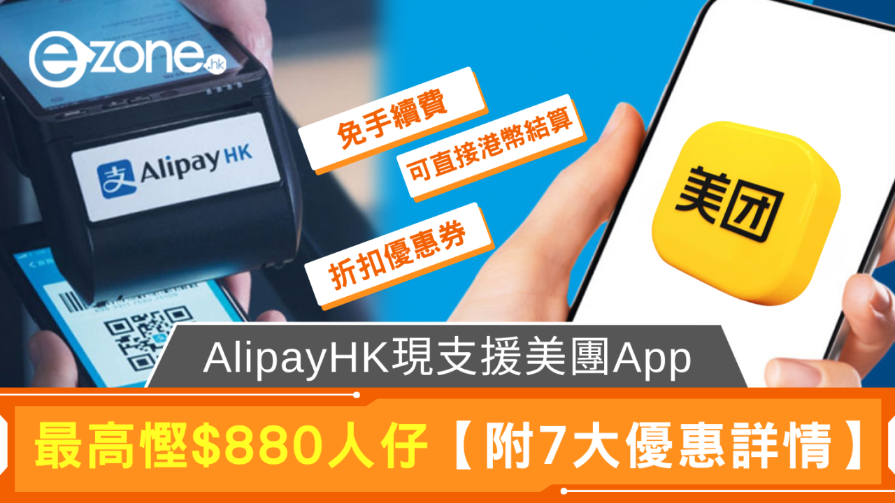 AlipayHK支持美團APP 唔使唱人仔同時最高慳$880人仔【附7大優惠詳情】