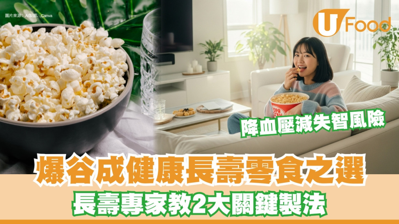 食爆谷有何好處？健康零食爆谷助降血壓減失智助長壽 專家教關鍵製法