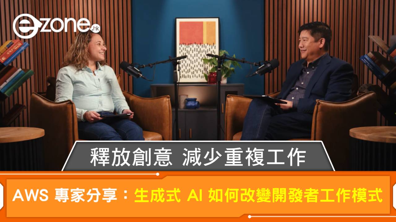 AWS 專家分享：生成式 AI 如何改變開發者工作模式 釋放創意減少重複工作