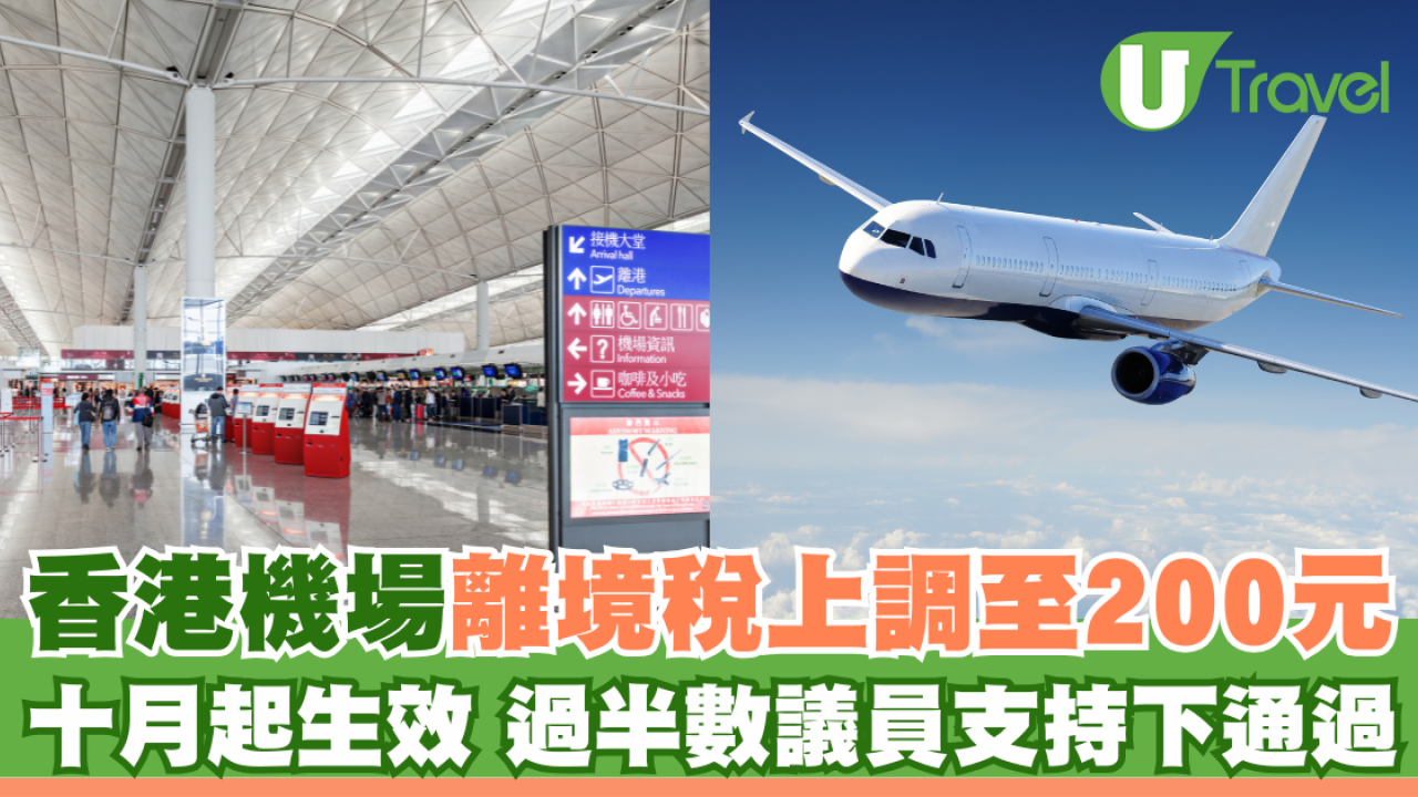 香港機場離境稅上調10.1起生效！升幅近67% 4類人士獲豁免繳交