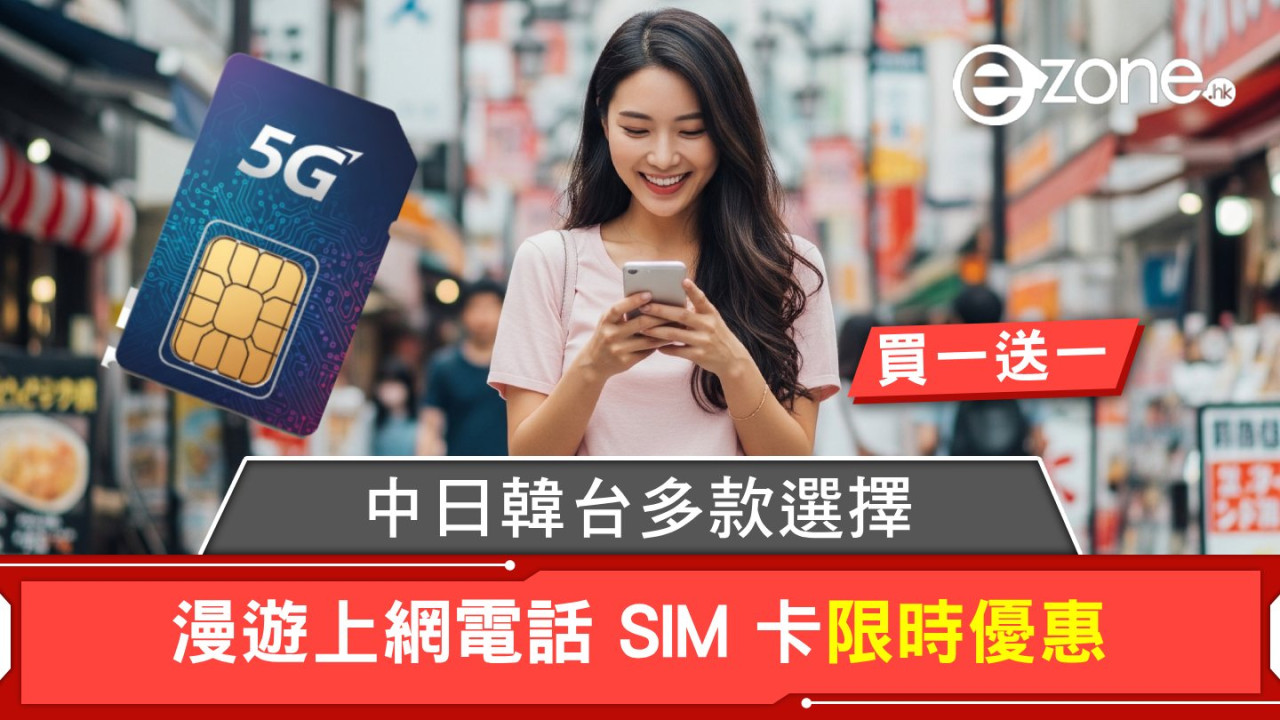 漫遊上網電話 SIM 卡限時優惠！「買一送一」中日韓台多款選擇！