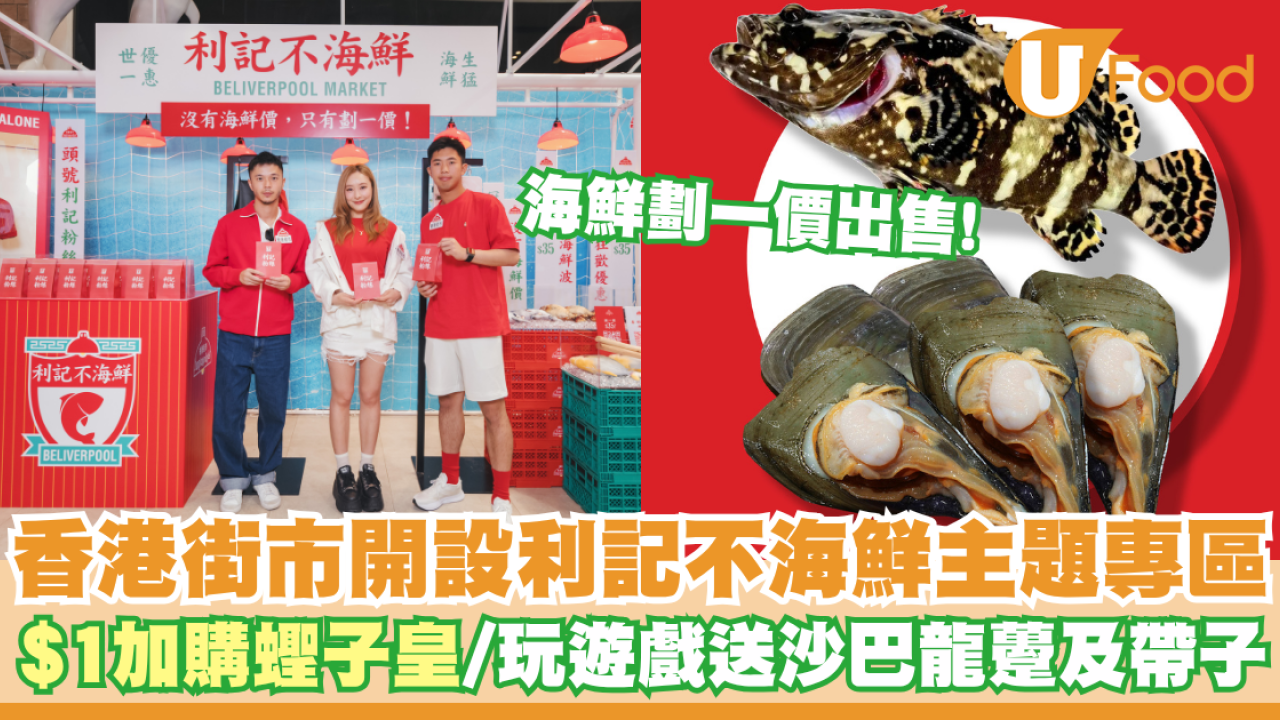 香港街市開設「利記不海鮮」主題專區   $1加購蟶子皇／玩遊戲送沙巴龍躉及帶子