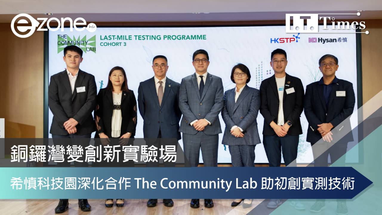銅鑼灣變創新實驗場 希慎科技園深化合作 The Community Lab 助初創實測技術