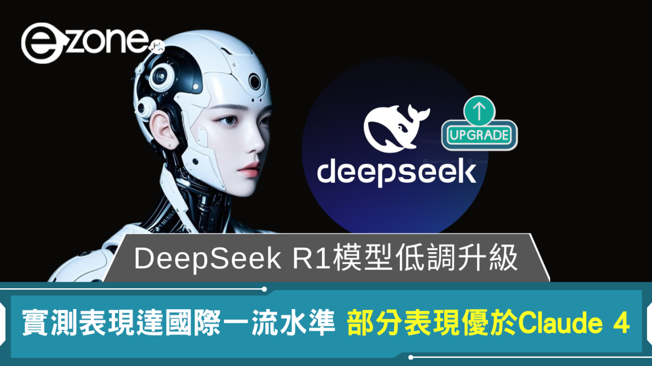 DeepSeek R1模型低調升級 實測編程能力達國際一流水準 | ezone