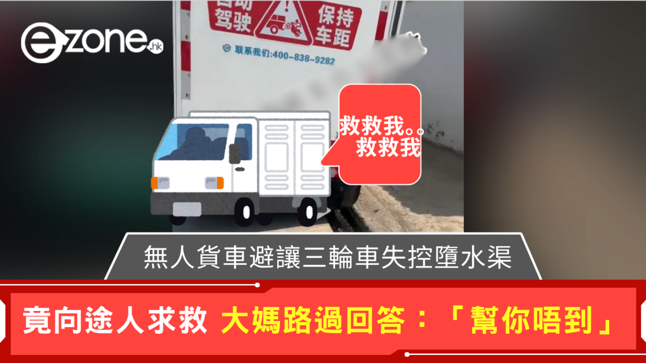 蘇州無人貨車避讓三輪車失控墮水渠 向途經大媽求救 大媽表示「幫你唔到」