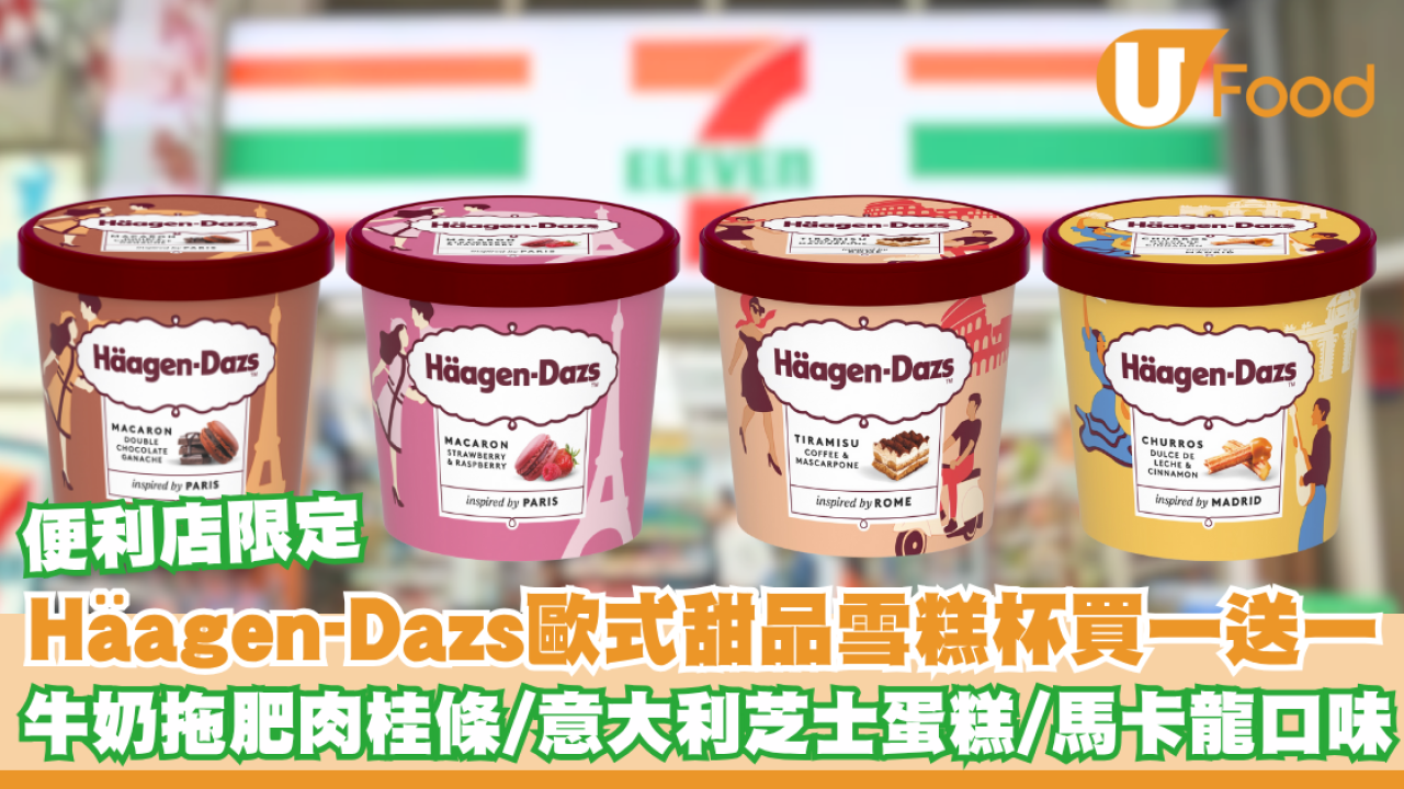 便利店 Häagen-Dazs歐式甜品雪糕杯買一送一 牛奶拖肥肉桂條／意大利芝士蛋糕／馬卡龍口味