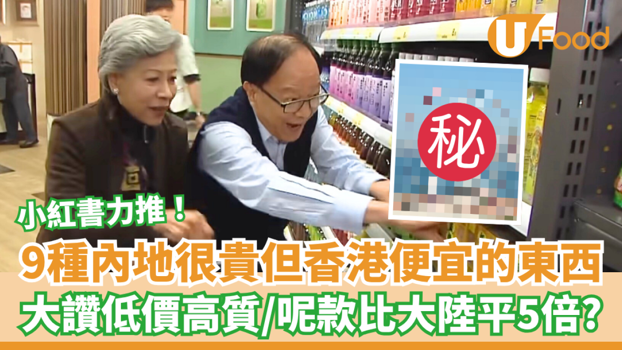 小紅書力推9種內地很貴但香港便宜的東西 大讚低價高質！堂食壽司／朱古力／進口水果