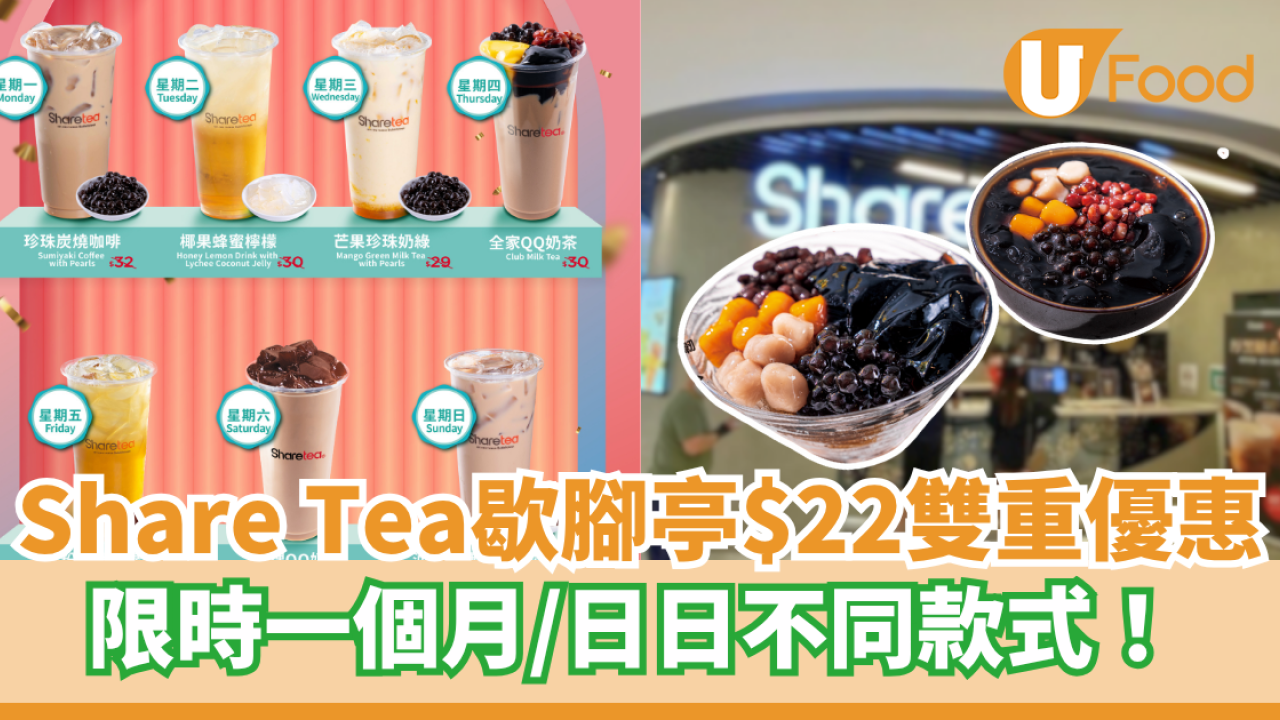 Share Tea歇腳亭$22雙重優惠  限時一個月／日日不同款式！