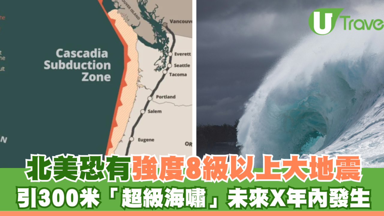 北美恐有強度8級以上大地震 引發300米「超級海嘯」 未來X年內發生
