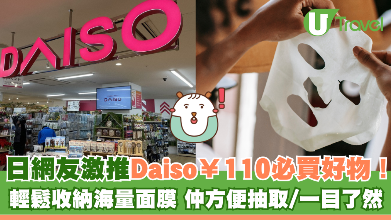 日網友激推Daiso 110円必買好物！輕鬆收納海量面膜 仲方便抽取/一目了然