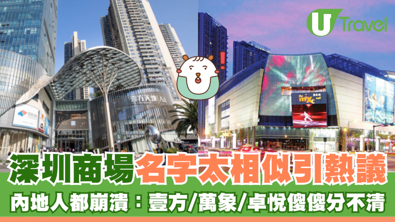 深圳商場名字太相似引熱議 內地人都崩潰：壹方/萬象/卓悅傻傻分不清