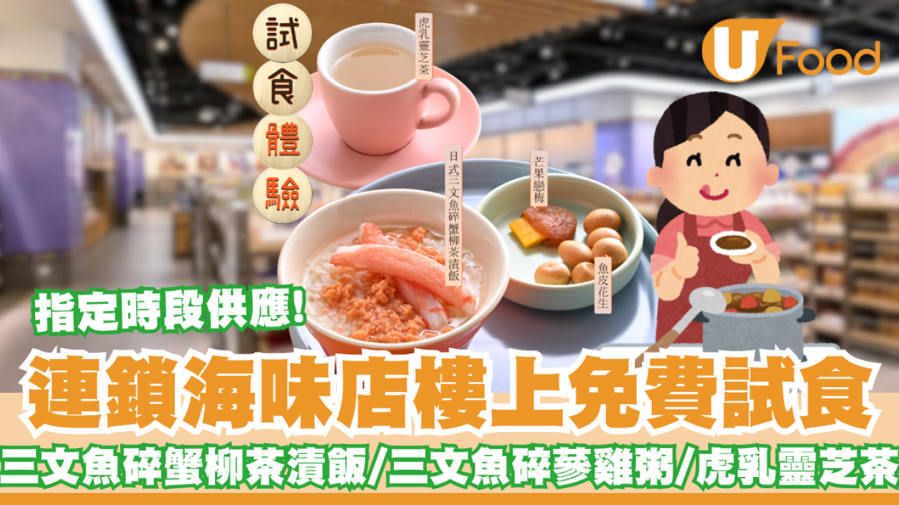 樓上免費試食新菜式！日式三文魚碎蟹柳茶漬飯／三文魚碎蔘雞粥／芒果戀梅／魚皮花生／虎乳靈芝茶  指定時段及分店供應!