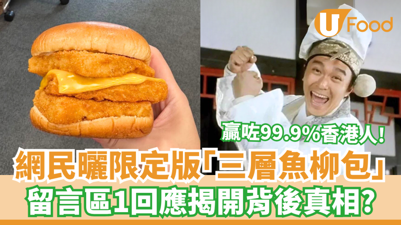 網民曬限定版「三層魚柳包」1留言揭開真相？贏咗99.9%香港人！
