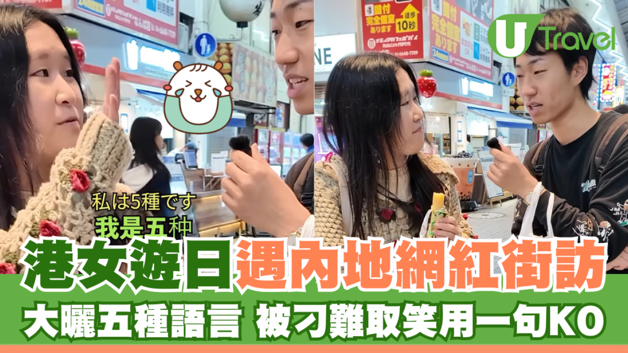 港女遊日遇內地網紅街訪 大曬五種語言 被刁難取笑用一句KO