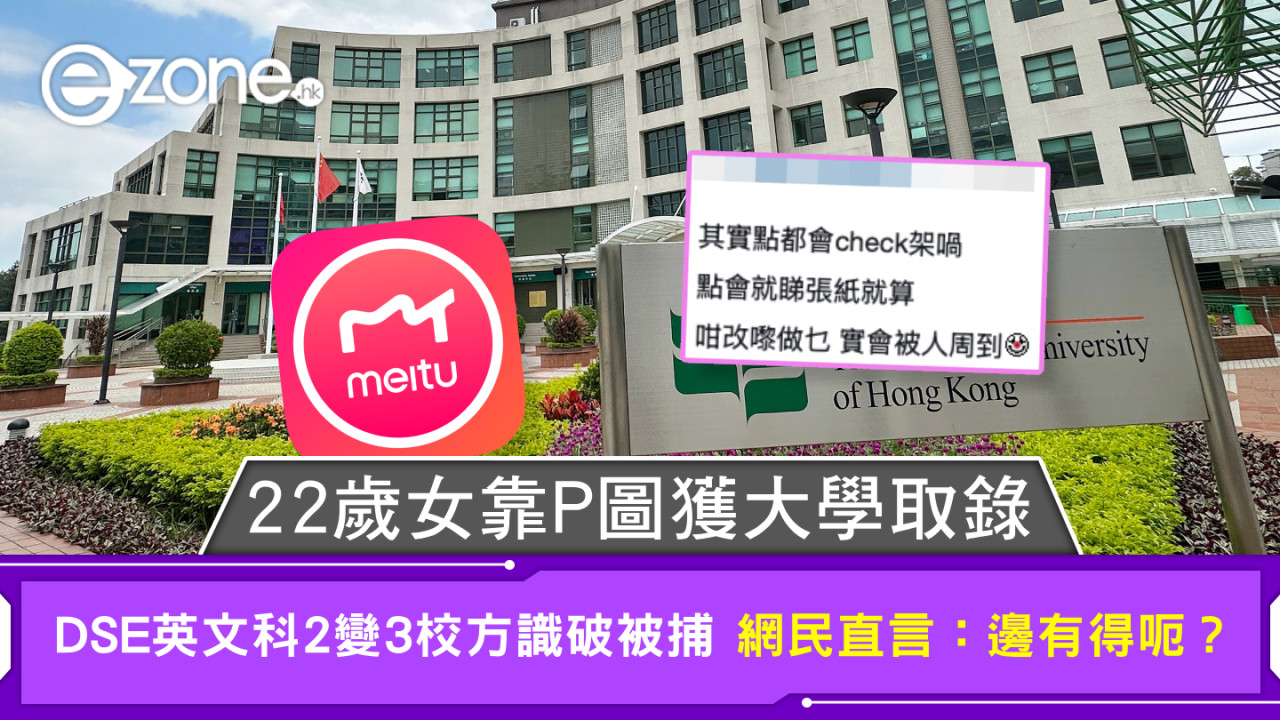 22歲女靠P圖獲大學取錄 DSE英文科2變3校方識破被捕 網民直言：邊有得呃？