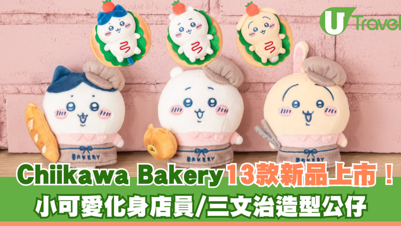 Chiikawa Bakery13款新品上市！小可愛化身店員/三文治造型公仔粉絲必買
