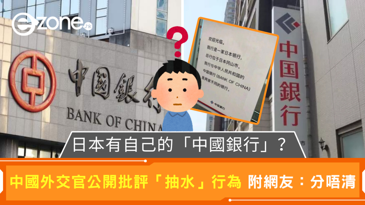 遊客搞錯掀命名風波?中國外交官 炮轟日本「中國銀行」是「碰瓷」