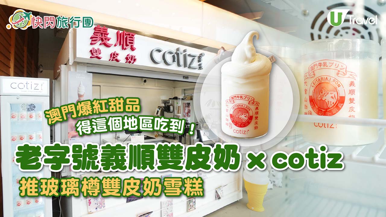 澳門老字號義順雙皮奶x The Cotiz推雙皮奶雪糕！推出即爆紅 得這個地區吃到