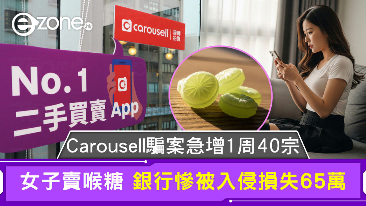 Carousell騙案急增1周40宗 女子賣喉糖 銀行慘被入侵損失65萬