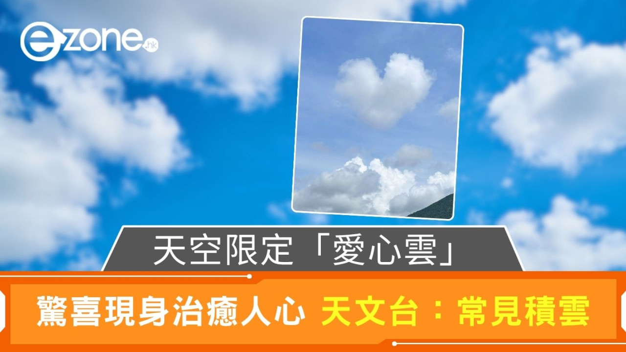 天空限定「愛心雲」｜驚喜現身治癒人心 天文台：是常見積雲