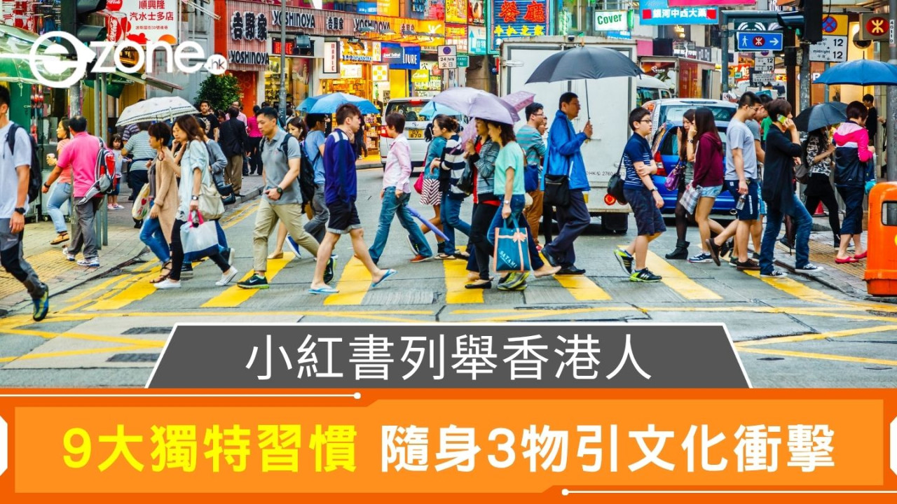 小紅書列舉香港人｜9大獨特習慣 隨身3物引文化衝擊