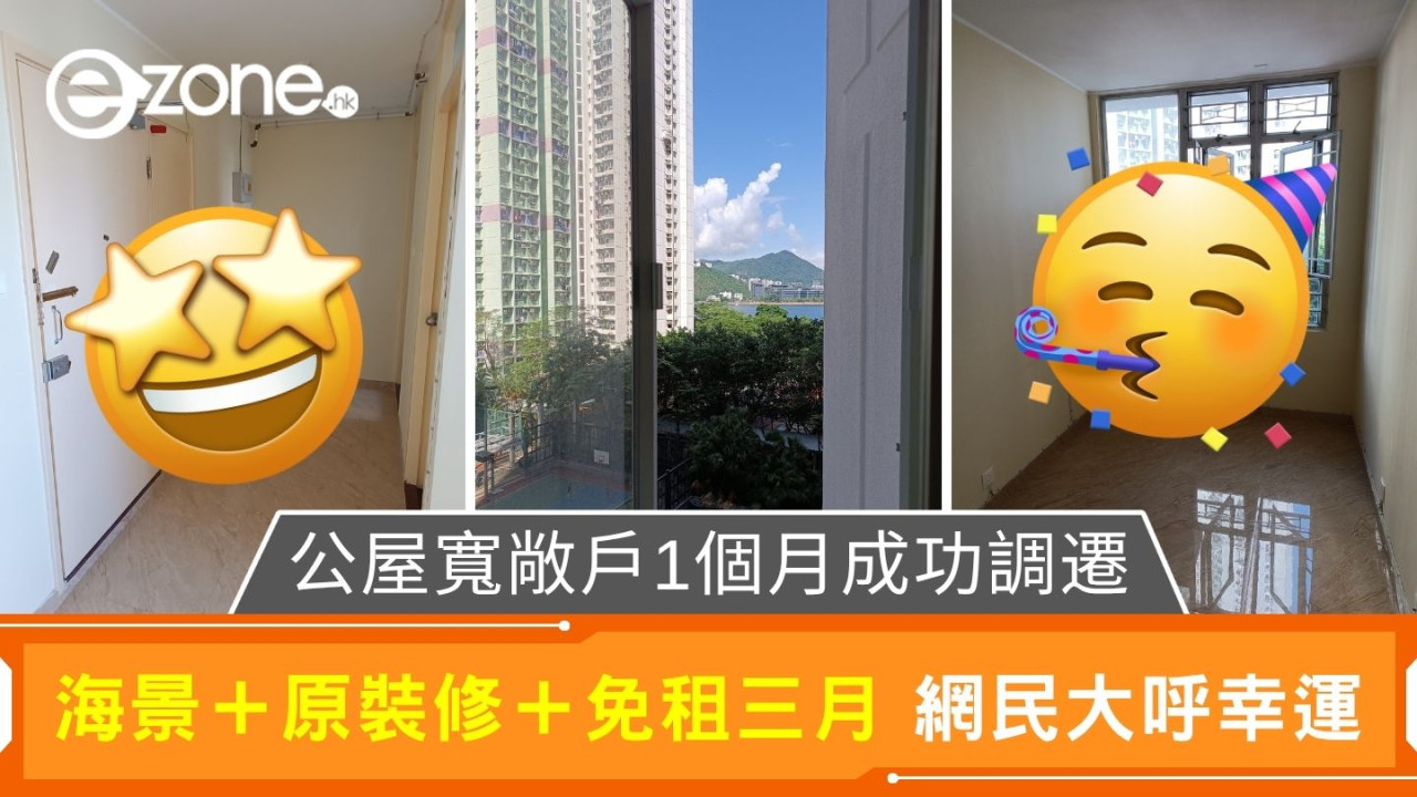 公屋寬敞戶1個月成功調遷｜海景＋原裝修＋免租三月 網民大呼幸運