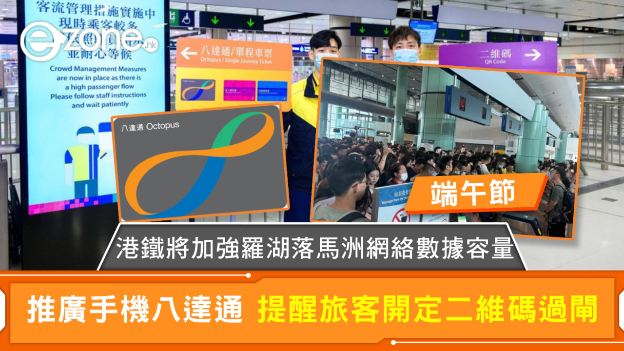 端午節｜港鐵將加強羅湖落馬洲網絡數據容量 推廣手機八達通 提醒旅客開定二維碼過閘