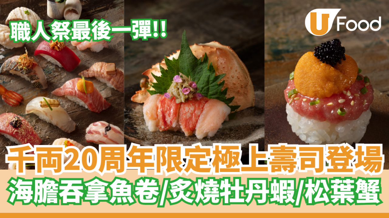 千両20周年限定極上壽司登場  海膽吞拿魚腩卷／炙燒牡丹蝦／松葉蟹伴蟹膏