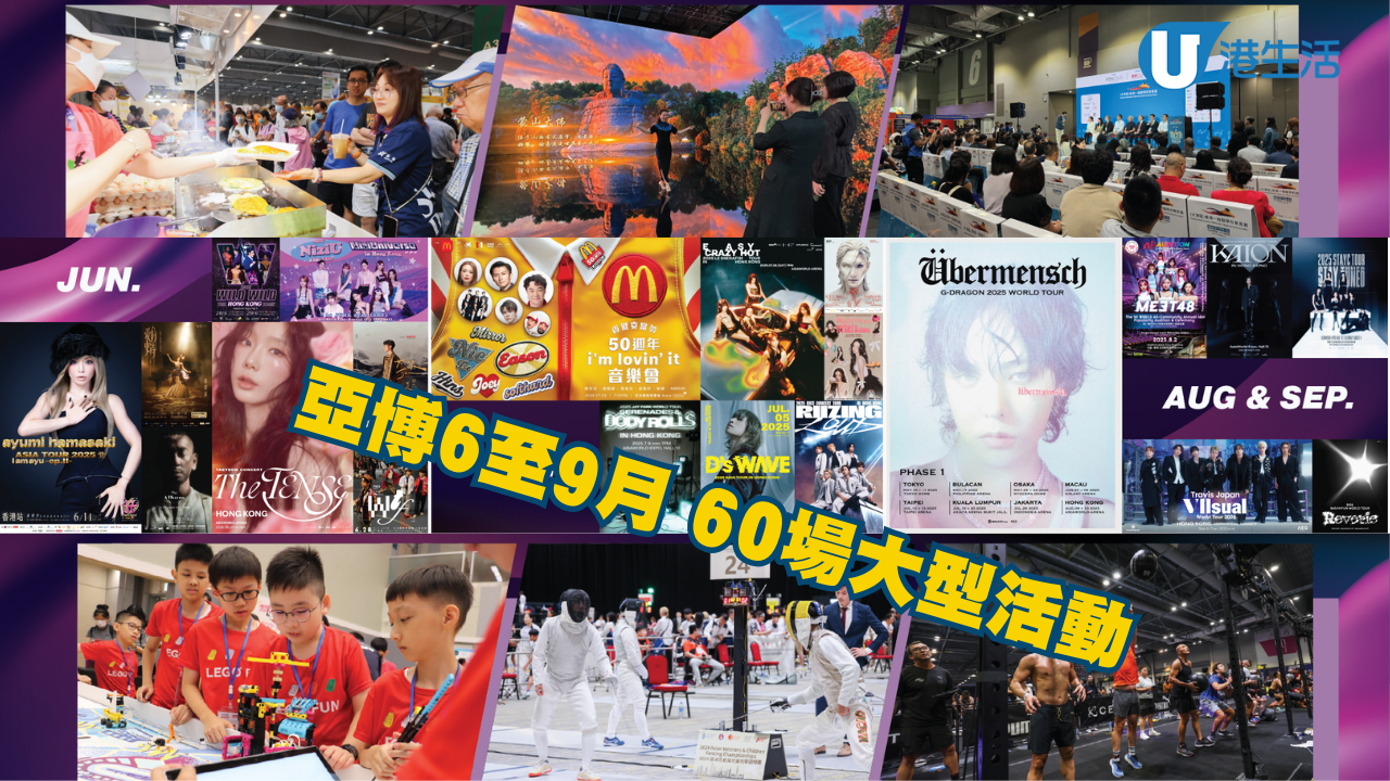 亞博6至9月60場活動一覽 中西日韓歌手演唱會/工展會購物節/HYROX健身比賽/汽車展 | UHK 港生活