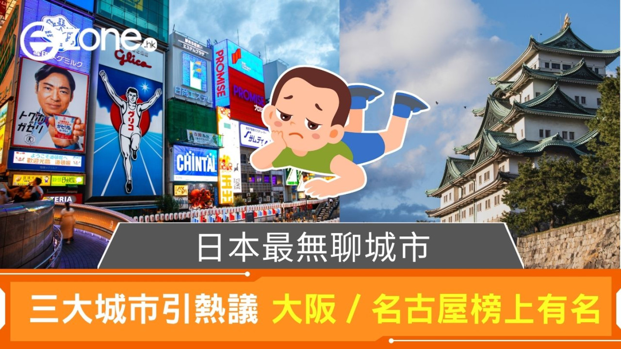日本最無聊城市｜三大城市引熱議 大阪都有上榜？仲有呢2個...