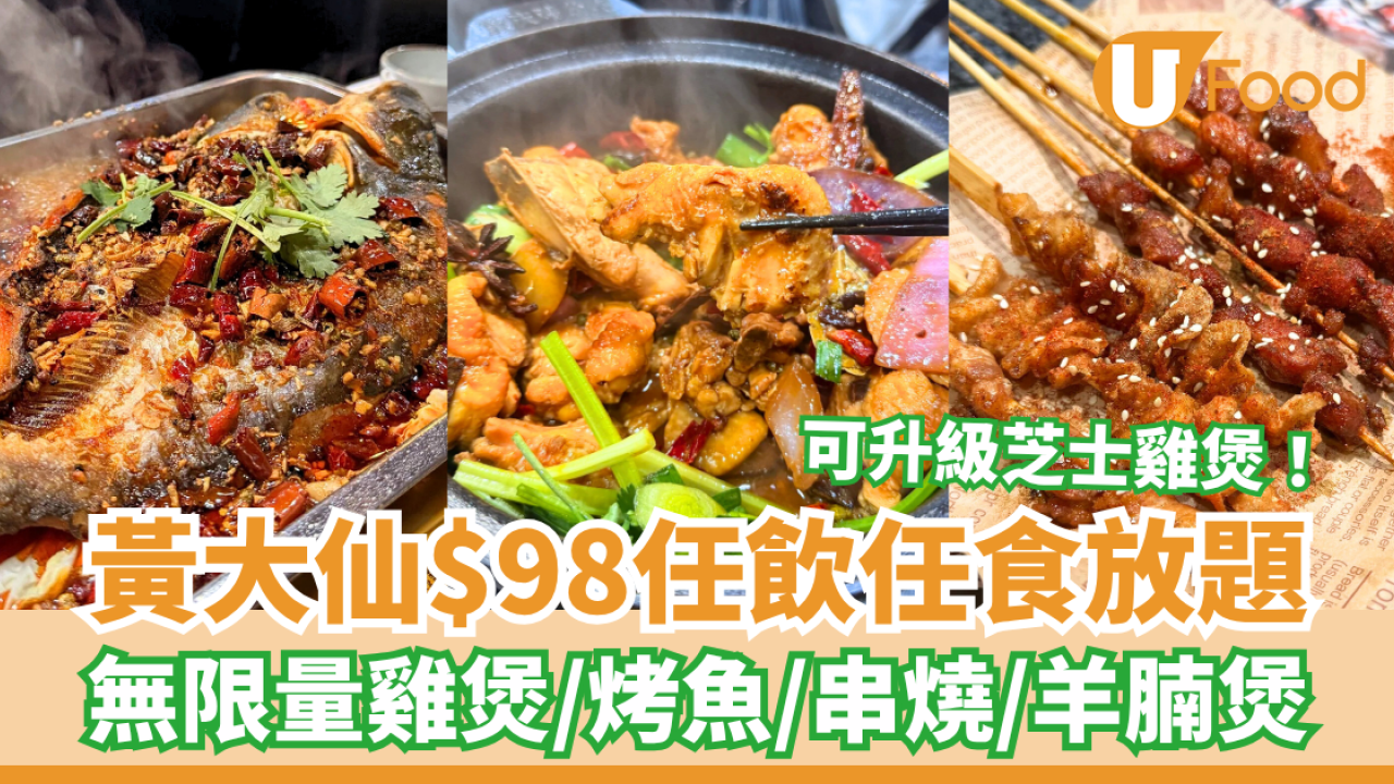 黃大仙新大眾$98任飲任食放題 無限量雞煲／烤魚／串燒／羊腩煲