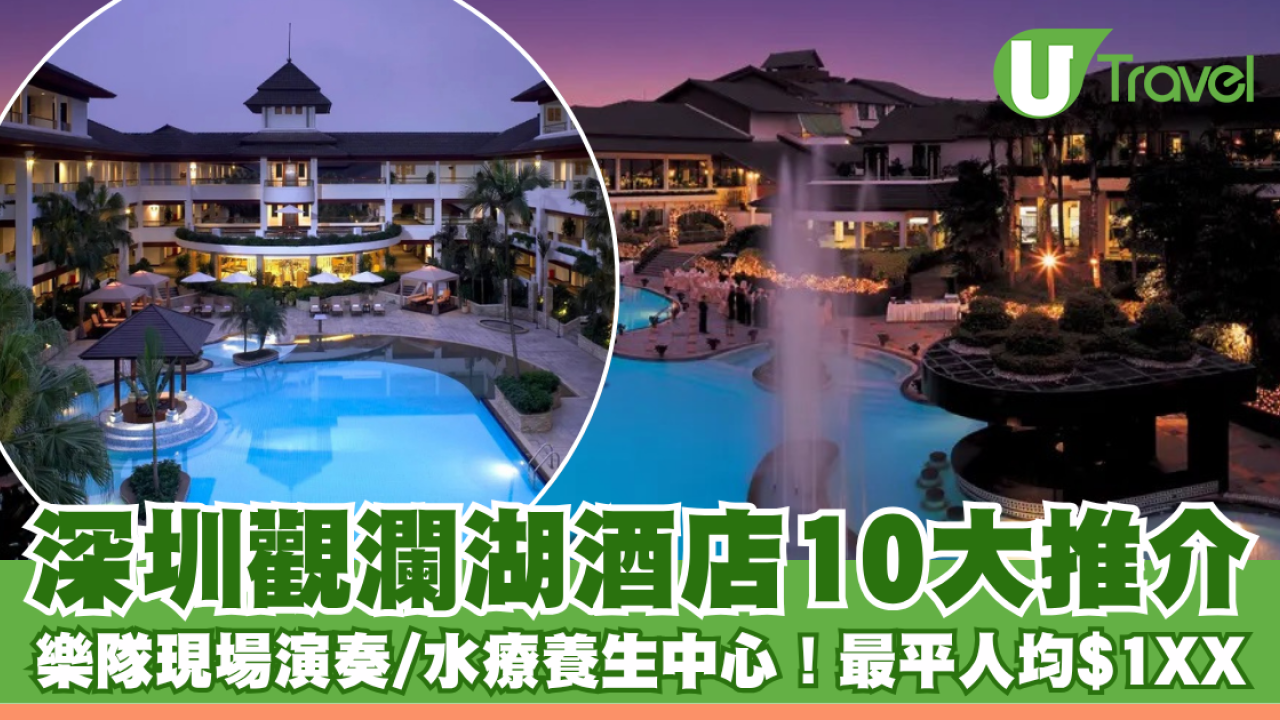 深圳觀瀾湖酒店推介｜高爾夫球場/樂隊現場演奏/水療養生中心！最平人均$1XX！