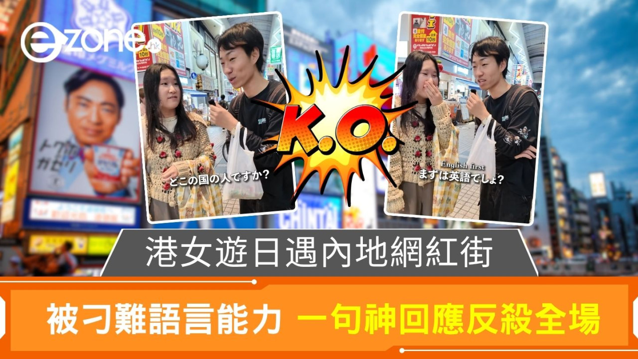 港女遊日遇內地網紅街｜被刁難語言能力 一句神回應反殺全場