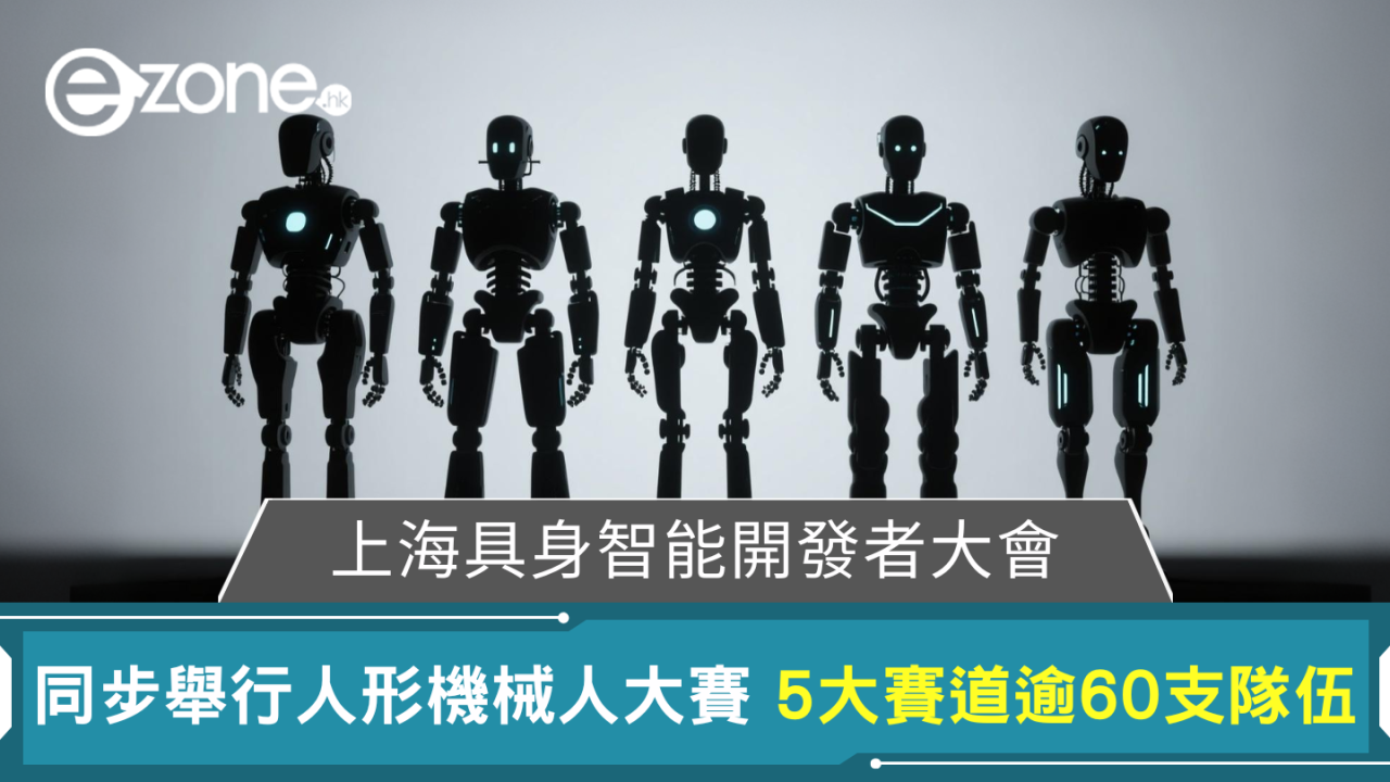 上海舉行具身智能開發者大會 國際人形機械人技能大賽同步舉行