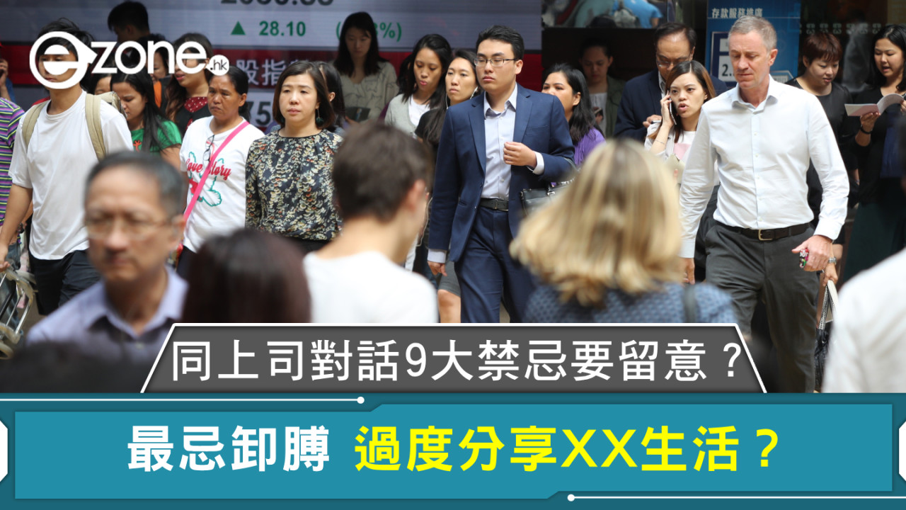 同上司對話9大禁忌要留意?最忌卸膊 過度分享XX生活?