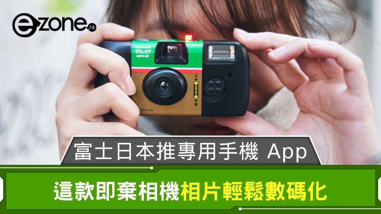 富士日本推專用手機 App 写ルンです+ 這款即棄相機相片輕鬆數碼化