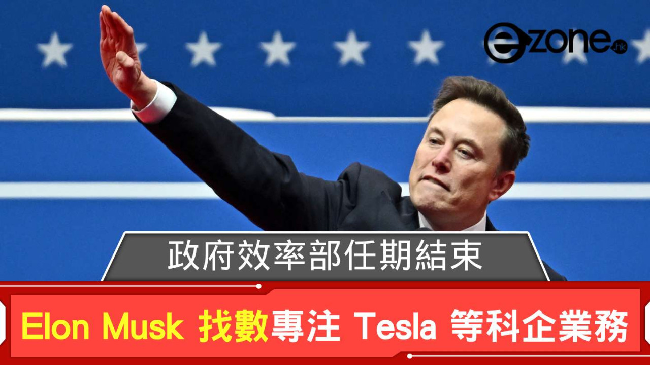 Elon Musk 政府效率部 DOGE 任期結束 找數專注 Tesla 等科企業務