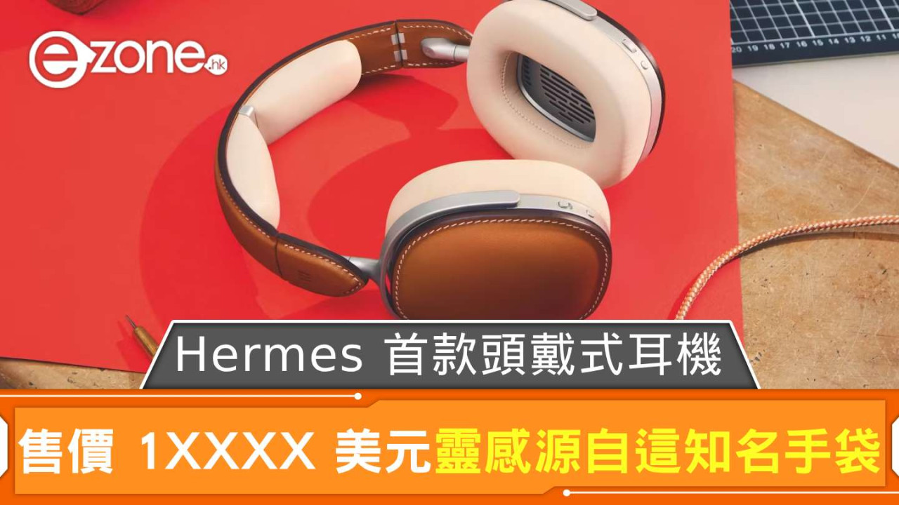 Hermes 推出首款頭戴式耳機 售價 1XXXX 美元靈感源自這款知名手袋