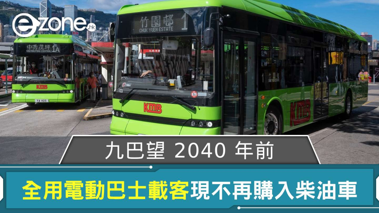 九巴望 2040 年前全用電動巴士載客 現行里數逾 550 萬公里表明不再購入柴油車