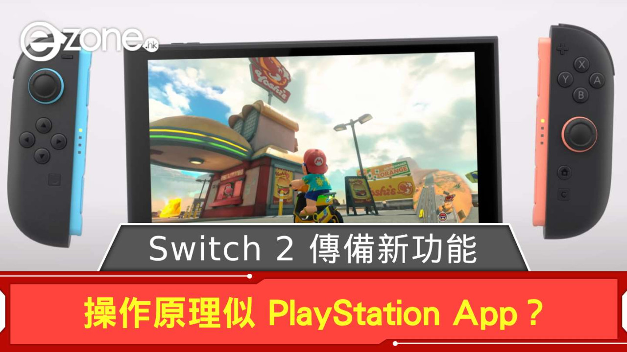 任天堂 Switch 2 傳備新功能 操作原理似 PlayStation App？