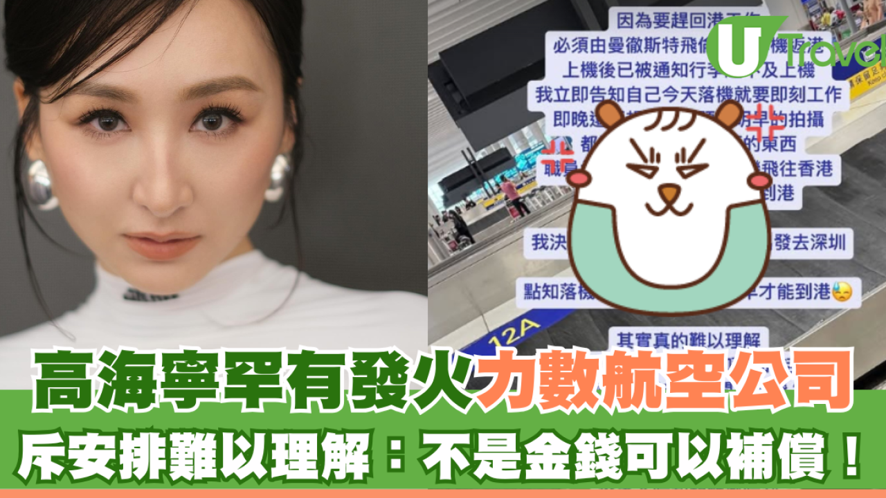 高海寧罕有發火力數航空公司 斥安排難以理解：不是金錢可以補償！