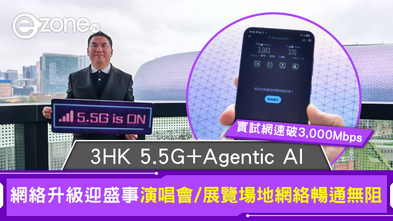 網絡升級迎盛事！3HK 5.5G+Agentic AI 演唱會、展覽場地網絡暢通無阻 實試網速破3,000Mbps