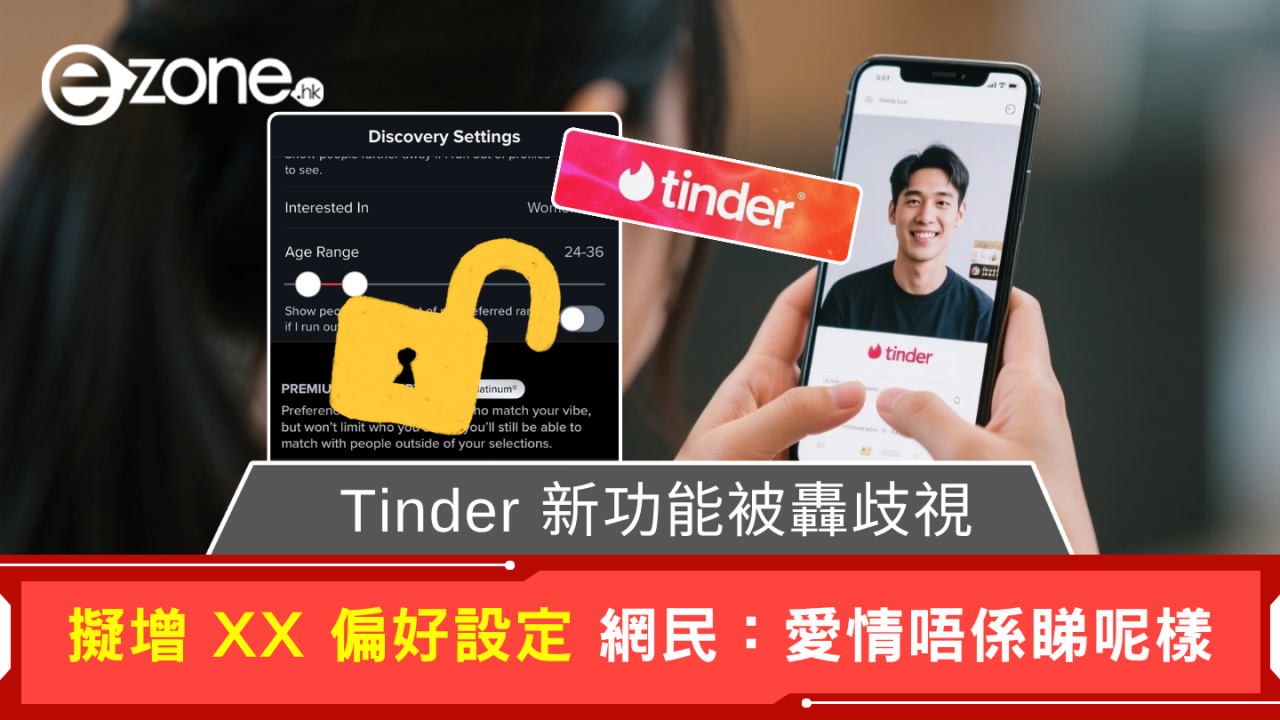 Tinder新功能被轟歧視 擬增XX偏好設定 網民：愛情唔係睇呢樣