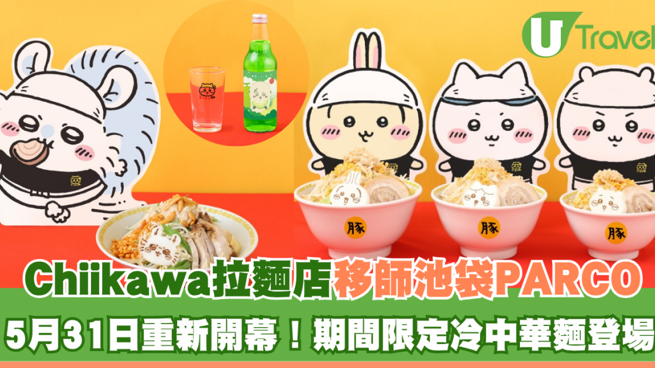 Chiikawa拉麵店移師池袋PARCO！5月31日重新開幕！期間限定冷中華麵登場