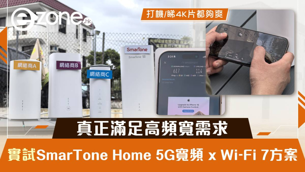 實測|SmarTone Home 5G 寬頻 x Wi-Fi 7 方案 真正滿足高頻寬需求