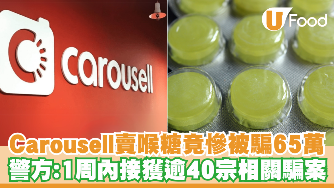 女子Carousell賣喉糖竟慘被騙65萬！警方：1周內接獲逾40宗相關騙案