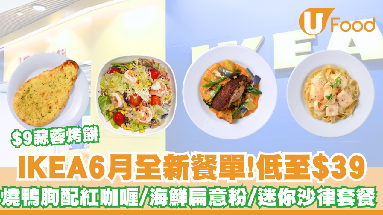 IKEA推出6月限定菜式 全新燒鴨胸配紅咖喱／ 海鮮扁意粉配芝士忌廉汁／ 迷你沙律套餐